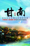 甘南旅游宣传海报设计