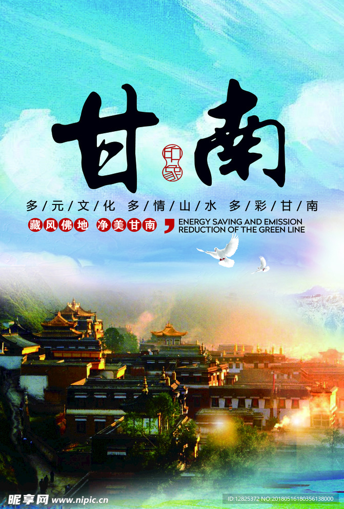 甘南旅游宣传海报设计