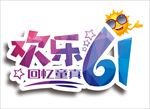 欢乐六一字体
