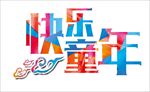 六一