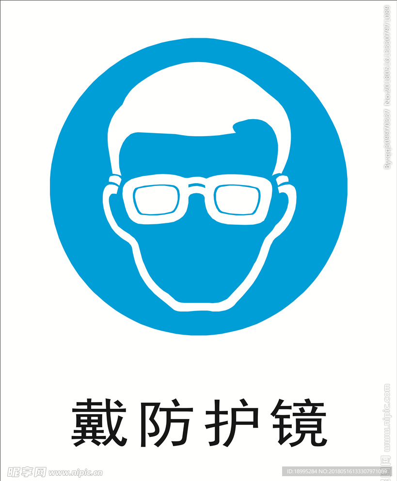 戴防护镜