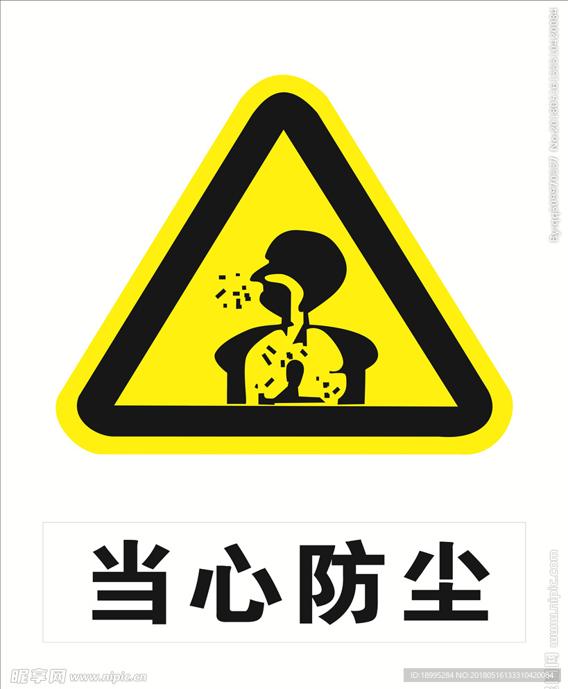 当心防尘
