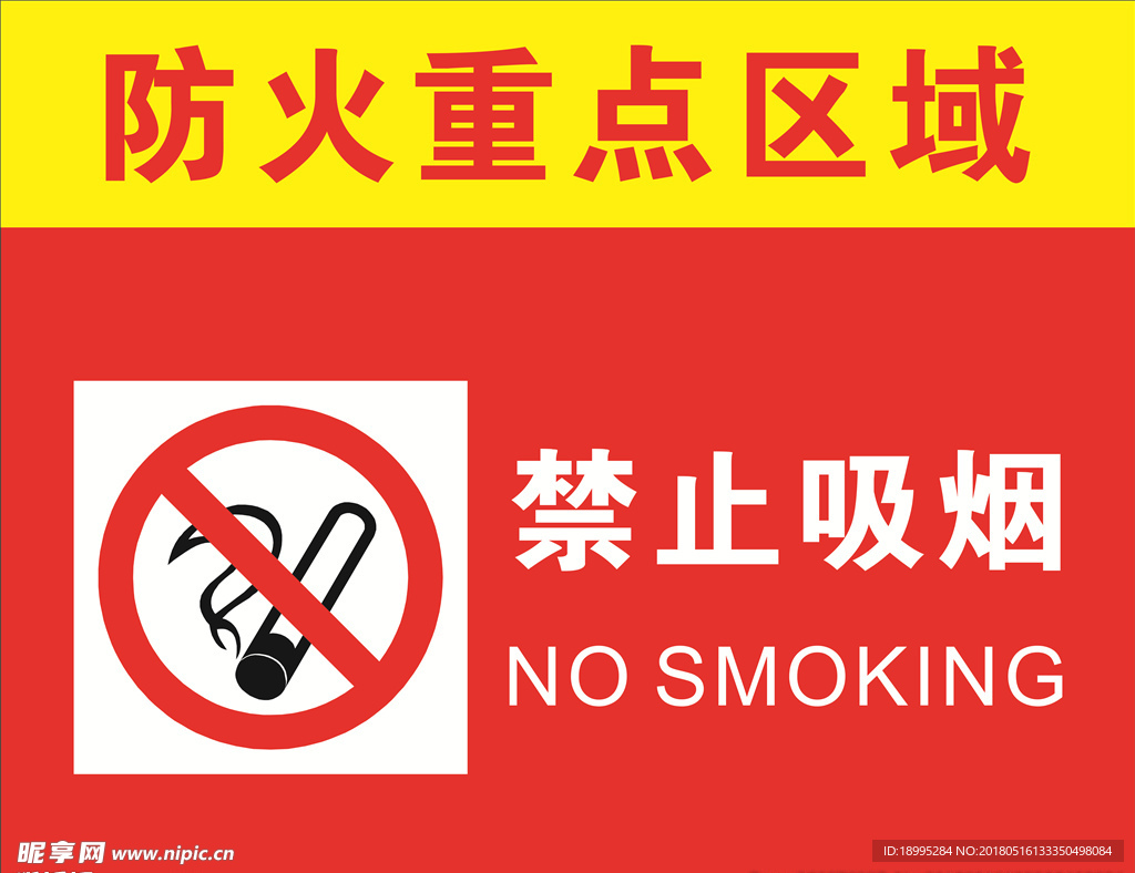 禁止吸烟
