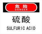 硫酸危险