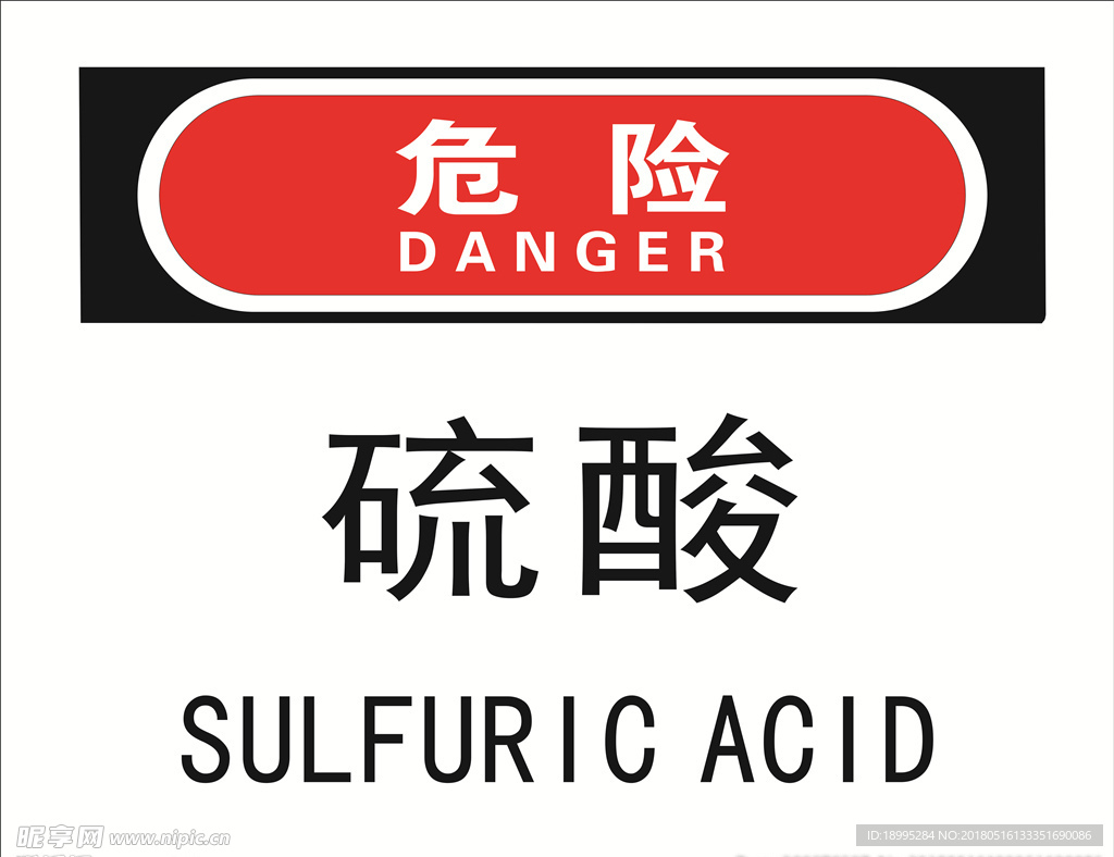 硫酸危险