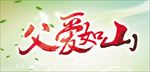 父爱如山