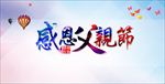 感恩父亲节