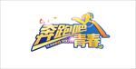 奔跑吧青春
