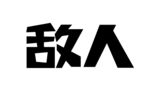 字体设计