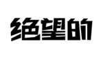 字体设计