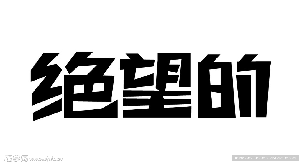 字体设计