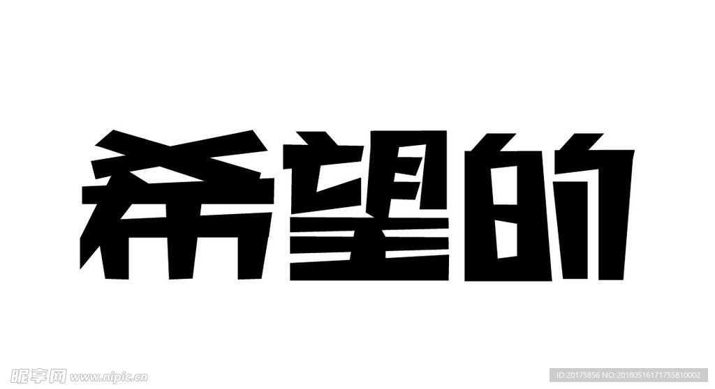 字体设计