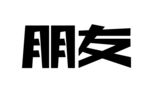 字体设计