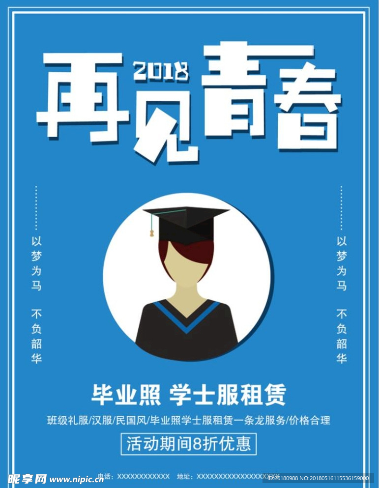 再见青春