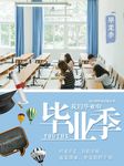 毕业季