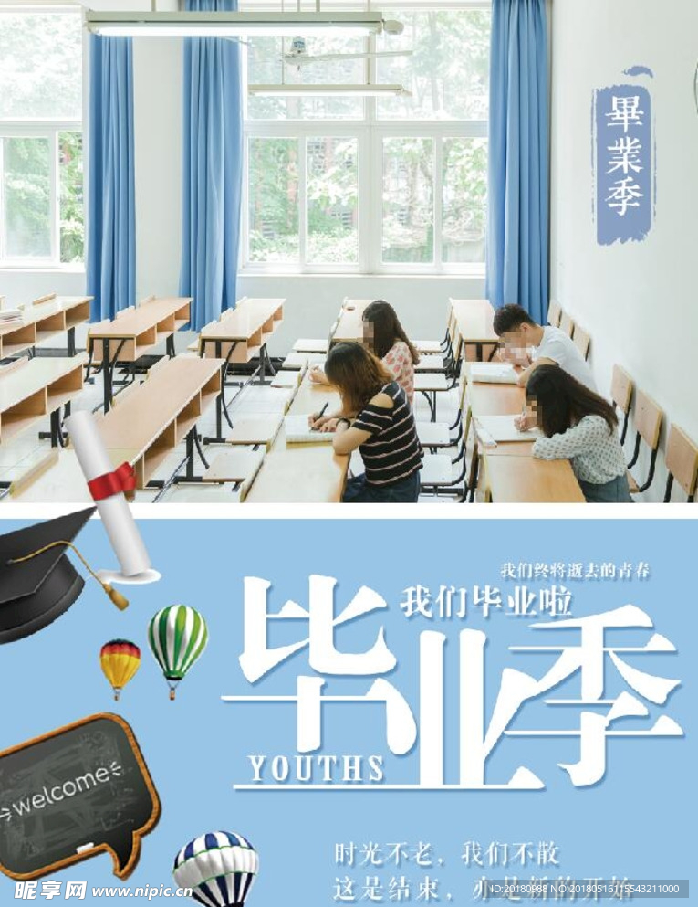 毕业季