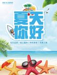 夏天你好