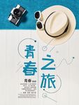 青春之旅