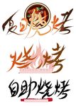 自助烧烤