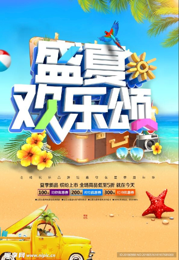 盛夏欢乐颂