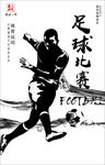 足球