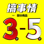 搞事情