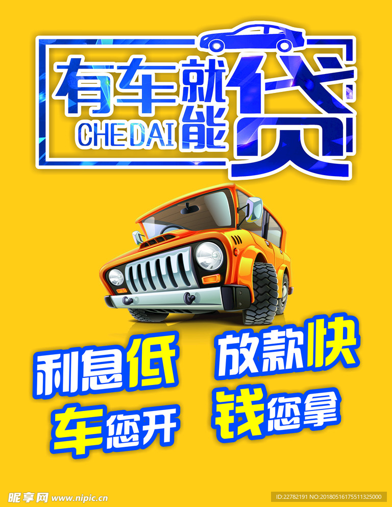 有车就能贷