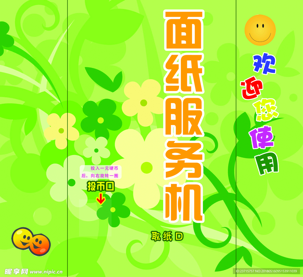 面纸服务机 贩售机