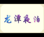 龙潭夜泊休闲驿站logo设计