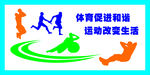 体育促进和谐 运动改变生活