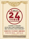 24小时营业 二十四小时