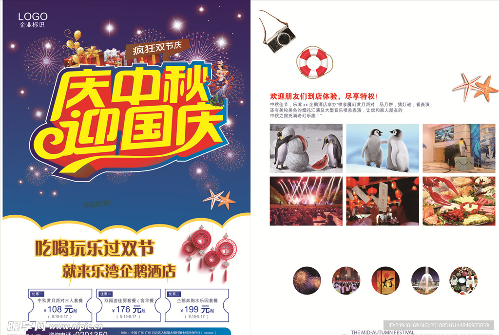 庆中秋、迎国庆