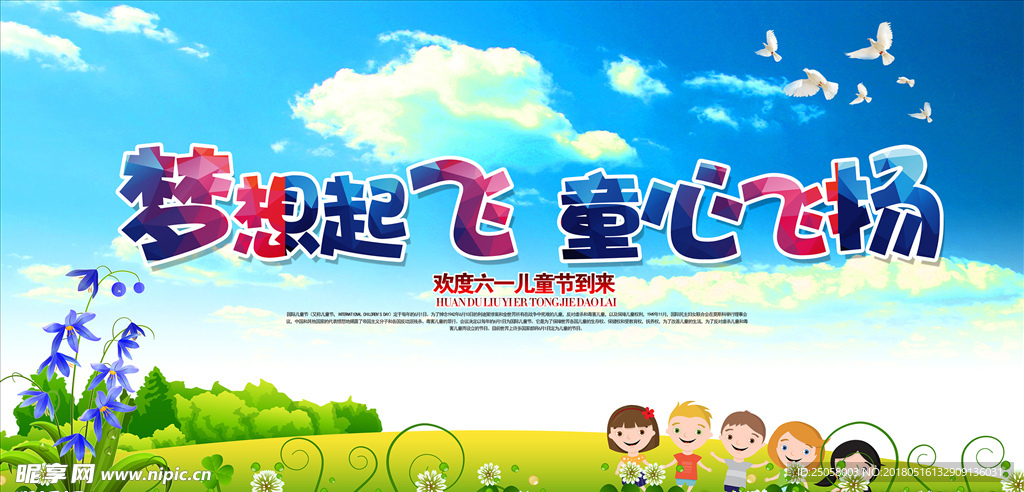 六一儿童节海报展板