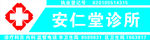 诊所门头
