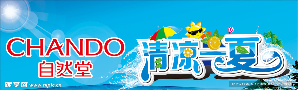 清凉一夏展板