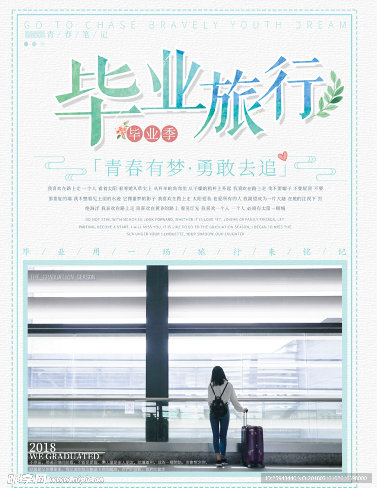 毕业旅行之青春小清新海报