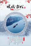 凤凰古城旅游海报背景图片下载