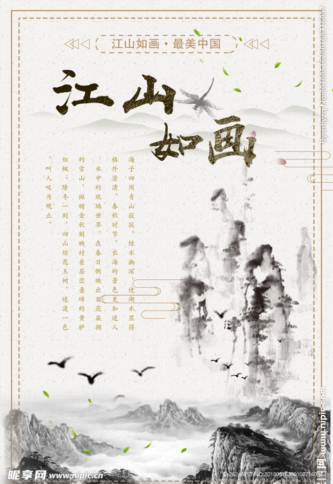 中国风江山如画海报图片背景下载