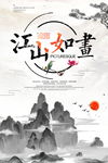 中国风江山如画海报图片背景下载
