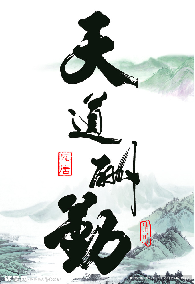 天道酬勤