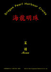 海龙明珠