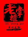老掌框 东北菜馆