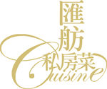 汇舫 私房菜