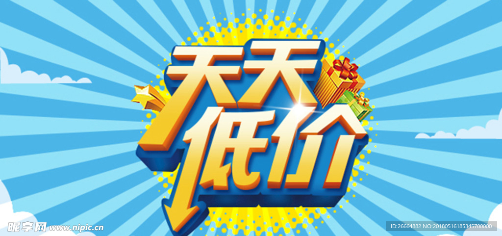 天天低价