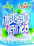 冰爽盛夏