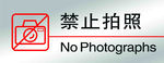 禁止拍照