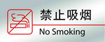 禁止吸烟