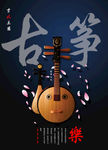 古筝音乐