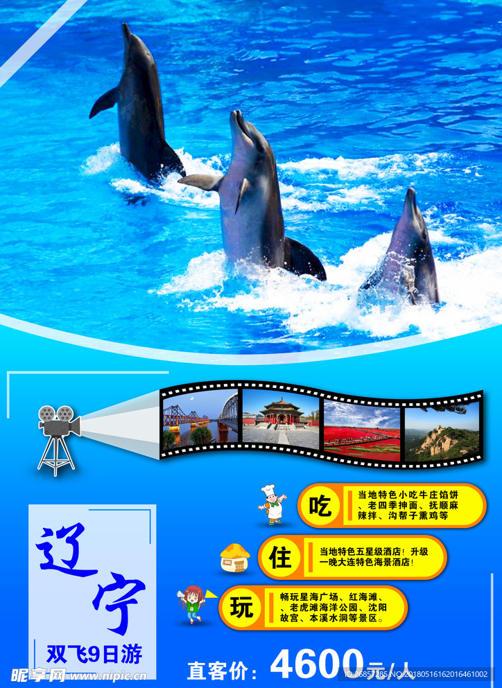 辽宁旅游海报
