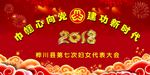 妇女大会巾帼心向党建功新时代